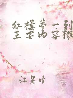 红楼梦一到十回主要内容概括
