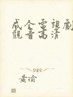 成全电视剧免费观看高清