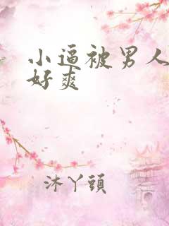 小逼被男人操翻好爽