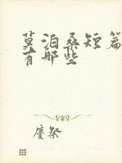 莫泊桑短篇小说有哪些