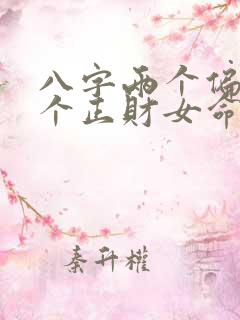 八字两个偏财一个正财女命