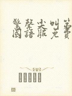 惊声尖叫第4季国语版免费观看