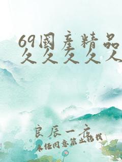 69国产精品久久久久久人