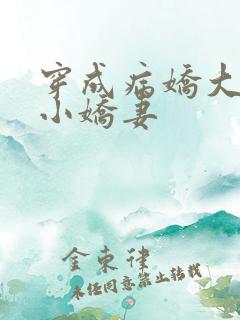 穿成病娇大佬的小娇妻