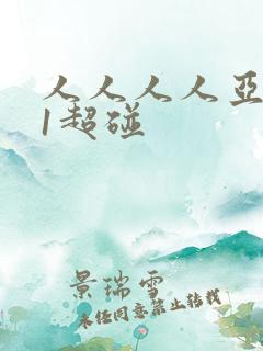 人人人人亚洲91超碰