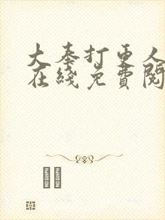 大奉打更人漫画在线免费阅读