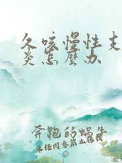 久咳慢性支气管炎怎么办