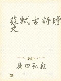 苏轼古诗赠刘景文