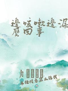 边咳嗽边漏尿怎么回事 边咳嗽边漏尿怎么回事