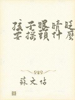 孩子眼睛眨头还要摇头什么原因