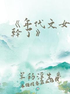 《年代文女配不干了》