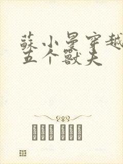 苏小曼穿越兽世五个兽夫