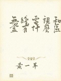 无线电视和机顶盒有什么区别 无线电视和机顶盒有什么区别