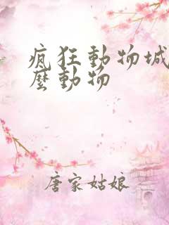 疯狂动物城有什么动物