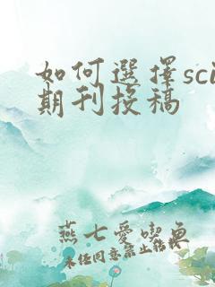 如何选择sci期刊投稿