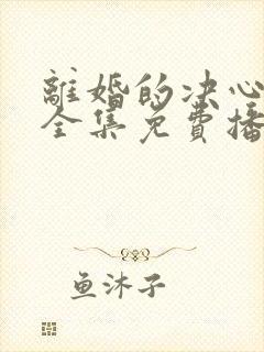 离婚的决心短剧全集免费播放