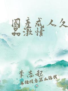国产成人久久精品激情