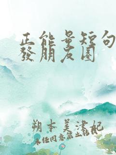 正能量短句适合发朋友圈