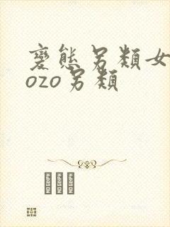 变态另类女人zozo另类