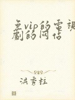 免vip的电视剧的网站