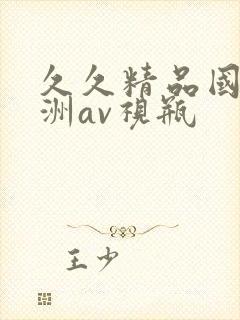 久久精品国产亚洲av视瓶