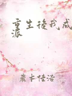重生后我成了反派