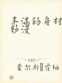丰满的身材运动动漫