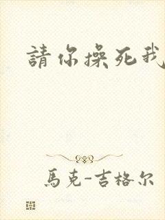 请你操死我