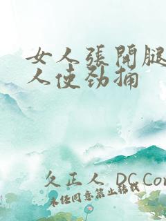 女人张开腿让男人使劲捅