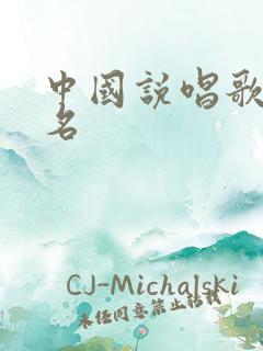 中国说唱歌手排名