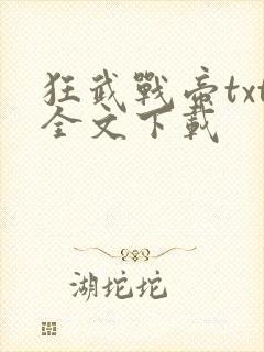 狂武战帝txt全文下载