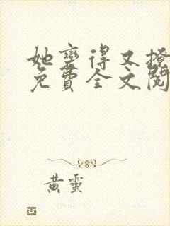 她变得又撩又甜免费全文阅读