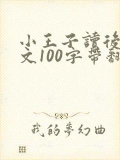 小王子读后感英文100字带翻译