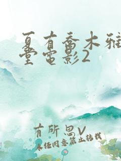 夏有乔木雅望天堂电影2