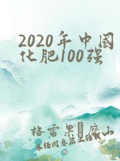 2020年中国化肥100强
