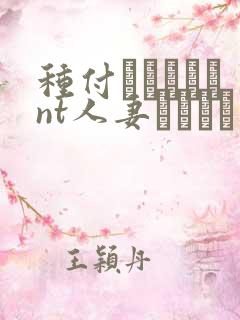 种付おじさんとnt人妻セックス