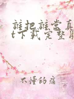 谁把谁当真txt下载完整版