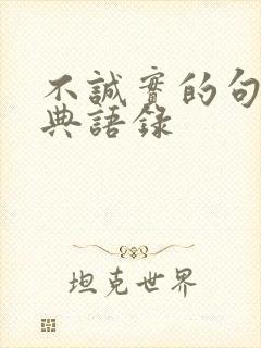不诚实的句子经典语录