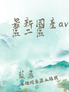 最新国产av一区二区