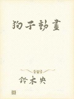 狗子动画