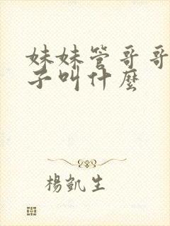妹妹管哥哥的孩子叫什么