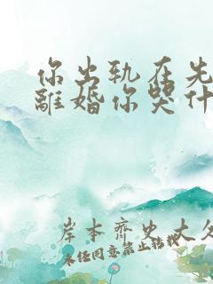 你出轨在先,我离婚你哭什么小说结局