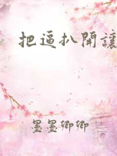 把逼扒开让我操 把逼扒开让我操