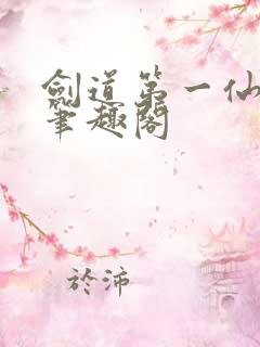 剑道第一仙最新笔趣阁