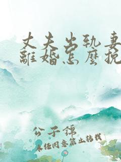 丈夫出轨妻子要离婚怎么挽回