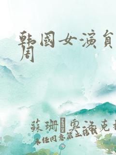 韩国女演员韩孝周