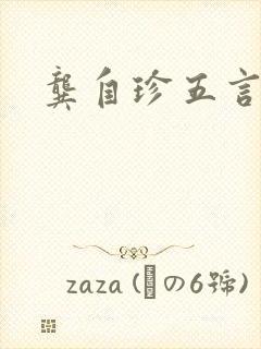 龚自珍五言绝句