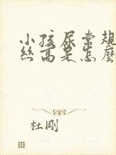 小孩尿常规粘液丝高是怎么回事