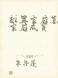 离异家庭怎么填家庭成员