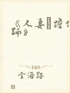 《人妻と担任教师》